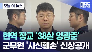 오늘 이 뉴스 현역 장교 38살 양광준 군무원 시신훼손 신상공개 20241113MBC뉴스 [upl. by Joshua]