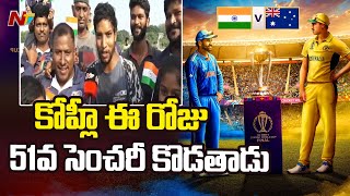 దేశవ్యాప్తంగా క్రికెట్ ఫీవర్  Special Report From Eluru ASR Stadium  Ntv [upl. by Marbut]