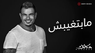 Amr Diab  Mabetghebsh Official Lyric Video  كلمات عمرو دياب  مابتغيبش [upl. by Ielirol]