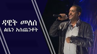 ዳዊት መለሰ አይሰማሽም እና ልቤን አስጨንቆትን መድረክ ላይ ሲጫወት [upl. by Muscolo155]