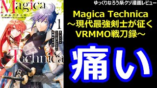 ゆっくりなろう系クソ漫画レビュー「Magica Technica～現代最強剣士が征くVRMMO戦刀録～」 [upl. by Gnilrad]