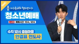 청소년  유튜브 LIVE 예배  20231015 [upl. by Som]