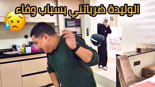 بسباب وفاء الواليدة ضربتني😱و مبغاتش تحضر لحفلة جنس الجنين😭 [upl. by Htebarual]