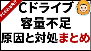 【PC初心者向け】Cドライブ容量不足解消方法まとめ 7つの方法と解説 [upl. by Johannah]