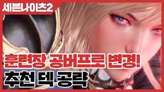 세븐나이츠2 훈련장 공버프로 변경 추천 덱 공략 사키엘TV [upl. by Flore]