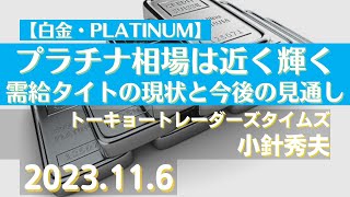 プラチナ相場は近く輝く～需給タイトの現状と今後の見通し【白金】23116商品先物投資情報GoldTVnet [upl. by Howe]