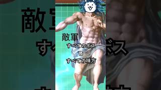 にゃんこ内で最も強いボスたち。 ニャンコ大戦争 shorts 냥코대전쟁 떡상기원 games battlecats trending gaming edit fyp [upl. by Annovaj]