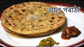 আলু পৰাঠা I Aloo Paratha in Assamese Language I Aloo Paratha Recipe [upl. by Peckham]