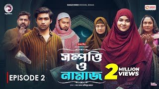 Sompotti O Namaz  সম্পত্তি ও নামাজ  New Natok 2024  IftiMumuSagorikaMawaRafiRimon  EP 02 [upl. by Wolk]