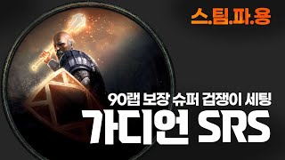 스팀파 점유율 50 이상 예상 90랩 보장 슈퍼 겁쟁이 가디언 SRS 가이드 PoE 322 [upl. by Bianka587]