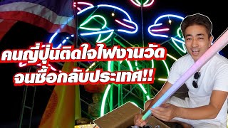 คนญี่ปุ่นติดใจงานวัดไทย จนต้องซื้อไฟกลับประเทศ [upl. by Charpentier]