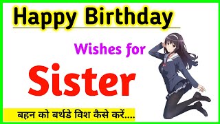 Sister birthday wishes  बहन को बर्थडे विश कैसे करें  Birthday wishes for sister [upl. by Llertnov]