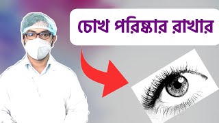 চোখের নিচে কালো দাগ  চোখ পরিষ্কার করার ড্রপ  চোখ লাল ও ঝাপসা হওয়া  এলার্জি  Eye Drop bangla [upl. by Irahc400]