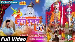 मुंगेरी चूंलडी माँ रे  Singer  मफाराम प्रजापत  Sundha Mata Song 2018  Rajasthani Garba Song [upl. by Robbins]