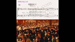 떼제성가 44 알렐루야11 Soprano 떼제성가 파트연습 Taizé [upl. by Ranique]