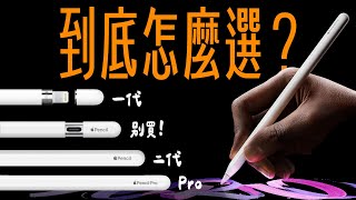 四支 Apple Pencil，功能不同、價錢不同、支援的 iPad 也不同！到底該怎麼選？蘋果迷帶你一次看懂！ feat eiP Pencil 2  APPLEFANS 蘋果迷 [upl. by Arze636]