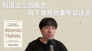 學習語言的過程必須知道的三個概念 原子習慣與語言學習上集 [upl. by Chiquita]