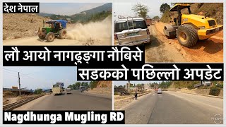 ❤️❤️लौ आयो नागढुङ्गा नौबिसे सडकको पछिल्लो अपडेट Nagdhunga Mugling Road Expansion Update [upl. by Netsrik740]