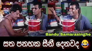 BANDU SAMARASINGHE JOKE 😂  BEST SINHALA FUNNY VIDEO  COMEDY [upl. by Cele]