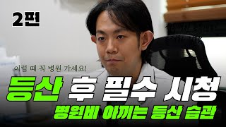 닥터건주 병원비 아끼는 등산 습관 2편ㅣ 등산 후 필수 시청 건주병원 윤형화 원장 [upl. by Hiroko]