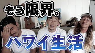 【ハワイ】移住6年目で気づいた5つのデメリット [upl. by Asen]