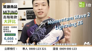 MIZUNO 美津濃高階鞋款評比！Momentum 2和Lightning Z6誰比較好穿🤔｜Mings 購物台 [upl. by Cad]