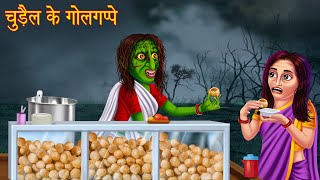 चुड़ैल के गोलगप्पे  Bhootiya Paanipuri  Stories in Hindi  Horror Stories  Kahaniya  Hindi Story [upl. by Anadal83]