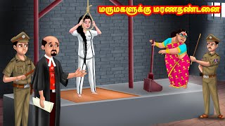 மருமகளுக்கு மரணதண்டனை  Mamiyar vs Marumagal  Tamil Stories  Tamil Moral Stories  Anamika TV [upl. by Yob962]