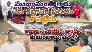 llముఖ్యమంత్రి గారు చేసే కష్టానికి ఫలితం రావట్లేదు llఇంకా సహాయం అందని కుటుంబాలు ఎన్నో ll CAN MEDIAll [upl. by Molahs733]