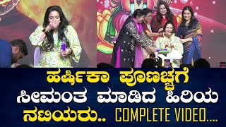 Harshika Poonacha ಗೆ ಹಗ್ಗ ಚಿತ್ರದ ಟ್ರೈಲರ್ ಬಿಡುಗಡೆ ಕಾರ್ಯಕ್ರಮದಲ್ಲಿ ಸೀಮಂತ ಮಾಡಿದ ಹಿರಿಯ ನಟಿಯರು [upl. by Thissa]