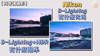 【 阿黎攝影教學 】詳細講解及運用 Nikon DLighting amp HDR [upl. by Idrahs]