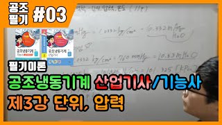 공조냉동기계산업기사 필기 공조냉동기계기능사 필기 이론제3강 단위압력11p14p [upl. by Fiedling530]