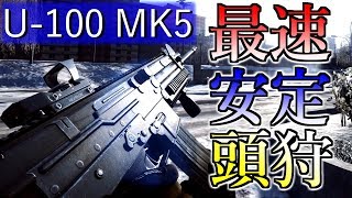 【BF4】弾速最速武器！U100 MK5で頭狩り祭りぃぃ！【実況プレイ】 [upl. by Assilat317]