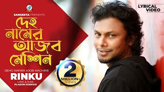 Rinku  Deho Namer Ajob Machine Lyrical  দেহ নামের আজব মেশিন  Sangeeta [upl. by Clabo]