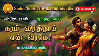 கரம் விரித்தாய் என் வரமே  ambika ram  tamil audio novelstamil novels audiobooks tamil audiobooks [upl. by Rehtae]