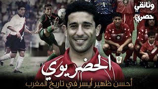 الحضريوي  كاد ان ينتقل لبرشلونة ثم تعرض لأكبر عملية نصب في تاريخ الكرة المغربية [upl. by Donielle]