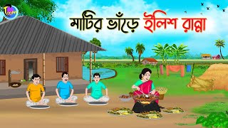 মাটির ভাঁড়ে ইলিশ রান্না  Bengali Moral Stories Cartoon  Bangla Golpo  Thakumar Jhuli [upl. by Ayanahs]