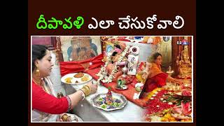 దీపావళి ఎలా చేసుకోవాలి EBhakthi [upl. by Bela]