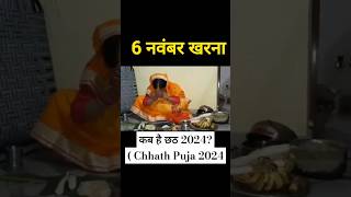 Chhath Puja 2024 Date Time Shubh Muhurat Chath Pooja Kab Hai 2024 छठ पर्व 2024 पूजा विधि नियम [upl. by Drexler416]