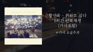 가사포함 남자 발라드 황인욱 취하고 싶다 1시간 연속재생 [upl. by Ymmak]