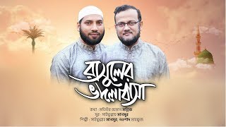 Nowshad Mahfuz  Saifullah Mansur  রাসূলের ভালোবাসা  Rasuler valobasha  Bangla Islamic Song [upl. by Icyaj]