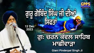 Guru Gobind Singh ji Diyan Siftan  12 Dec 2023  G Charan Kawal Sahib  Giani Pinderpal Singh Ji [upl. by Barbee]