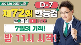 별별29672회 한능검 D7 이제 믿을건 7일의 기적뿐｜별★별 1TV [upl. by Lexa]