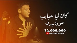 Houda Bondok – Kan Lya Habayeb Official Video clip  حوده بندق  كان ليا حبايب [upl. by Esyla]