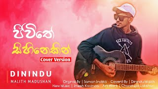 ජීවිතේ සිහිනෙකින් 🌿  Jeewithe Sihinekin  Dinindu Malith Madhushan  COVER SONG [upl. by Oatis]