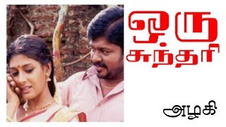 Oru Sundari Song  Azhagi  Parthiban  Nandita Das  Devayani  Ilaiyaraaja [upl. by Borer892]