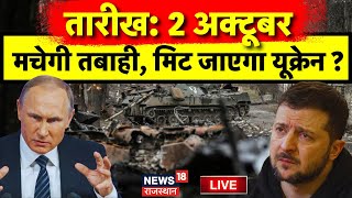 Russia Ukraine War News LIVE  2 October को Ukraine में मचेगा भयंकर तबाही  Vladimir Putin  Live [upl. by Kenyon]