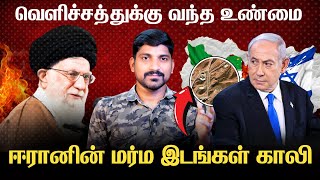 இஸ்ரேலின் ஊமக்குத்து  இஸ்ரேலின் வேற மாதிரி சம்பவம்  ஈரானின் இழப்பு வெளியில் வர தொடங்கியது  Tamil [upl. by Rintoul690]