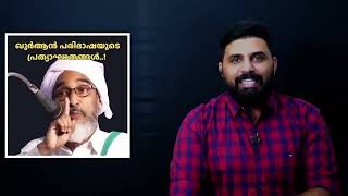 പരിഭാഷ വരുത്തിവെച്ച വിന  Najeeb Moulavi ILiyakkathali CM [upl. by Ahsocin]