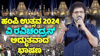 Actor V Ravichandrans Wonderful Speech On Hampi Utsav 2024  Zameer Ahmed Khan  YOYO TV Kannada [upl. by Dubenko]